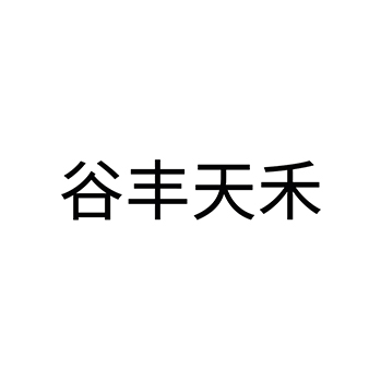 “谷丰天禾”申请树苗品牌_注册在第31类