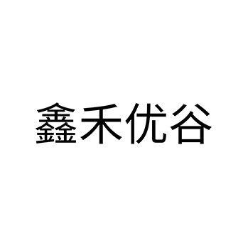 树苗品牌注册“鑫禾优谷”商标第31类农林生鲜