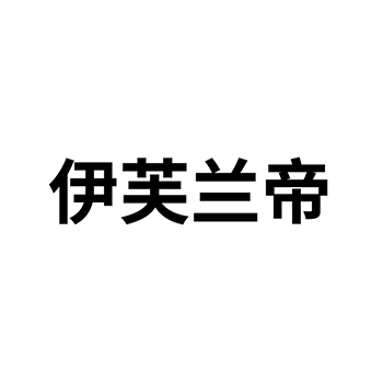 磨光粉品牌注册“伊芙兰帝”商标第3类日化用品