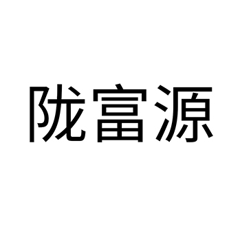 养老院品牌注册“陇富源”商标第43类餐饮酒店