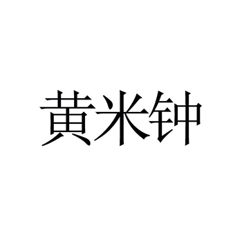 谷类制品品牌注册“黄米钟”商标第30类方便食品