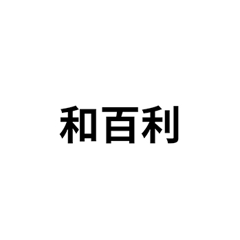 工业粘合剂品牌注册“和百利”商标第1类化工原料类