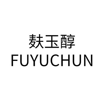 商业审计品牌注册“麸玉醇”商标第35类广告销售类