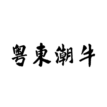 市场营销申请商标_注册“粤東潮牛”第35类广告销售