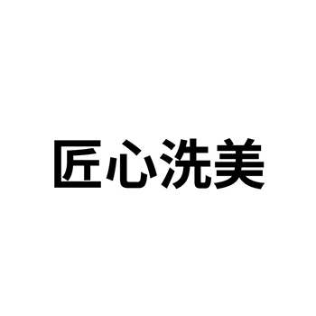 研磨膏申请商标_注册“匠心洗美”第3类日化用品