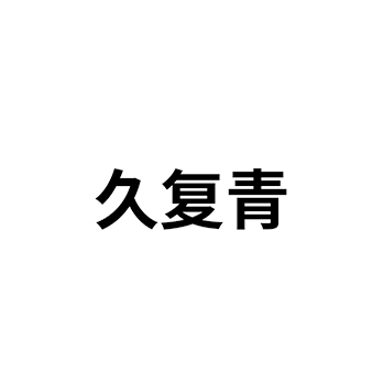 维生素申请商标-注册“久复青”第5类医用药物