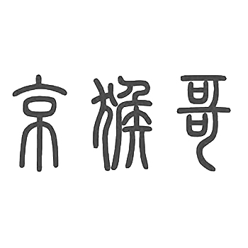 果酒申请商标-注册“京猴哥”第33类酒类