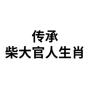 白酒申请商标-注册“传承柴大官人生肖”第33类酒类