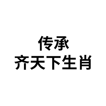 烧酒申请商标-注册“传承齐天下生肖”第33类酒类