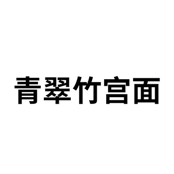 面条申请商标-注册“青翠竹宫面”第30类方便食品