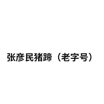 腌猪脚申请商标-注册“张彦民猪蹄（老字号）”第29类加工食品