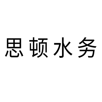 材料测试申请商标-注册“思顿水务”第42类科技研发