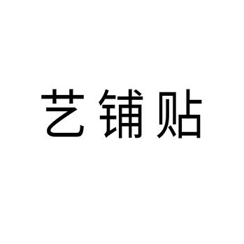 广告宣传申请商标-注册“艺铺贴”第35类广告销售