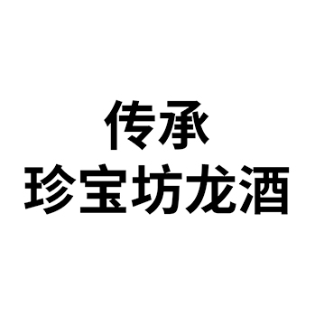 白酒申请商标-注册“传承珍宝坊龙酒”第33类酒类