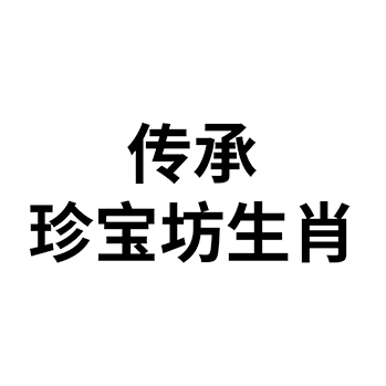 白酒申请商标-注册“传承珍宝坊生肖”第33类酒类