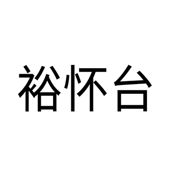 广告策划申请商标-注册“裕怀台”第35类广告销售