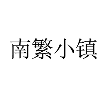 金融评估申请商标-注册“南繁小镇”第36类金融房产