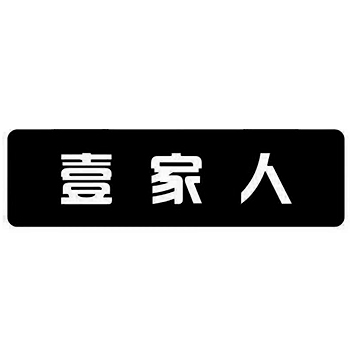 商业审计申请商标-注册“壹家人”第35类广告销售