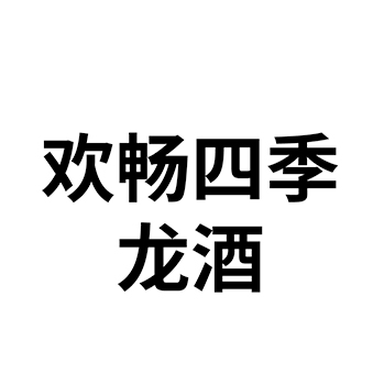 白酒申请商标-注册“欢畅四季龙酒”第33类酒类