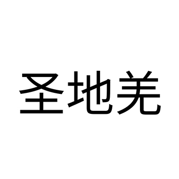 朗姆酒申请商标-注册“圣地羌”第33类酒类