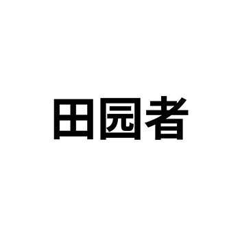 纸板箱申请商标_注册“田园者”第16类办公用品