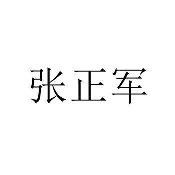 手摇风琴申请商标_注册“张正军”第15类乐器