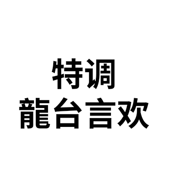 白酒申请商标_注册“特调龍台言欢”第33类酒类