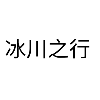 威士忌申请商标_注册“冰川之行”第33类酒类