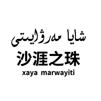 申请糖果商标_注册“沙涯之珠”第30类方便食品