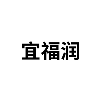 申请商业审计商标_注册“宜福润”第35类广告销售