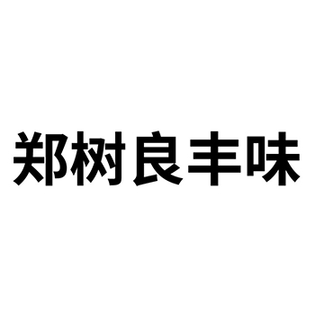 申请牛轧糖商标_注册“郑树良丰味”第30类方便食品