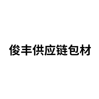 申请箱纸板商标_注册“俊丰供应链包材”第16类办公用品