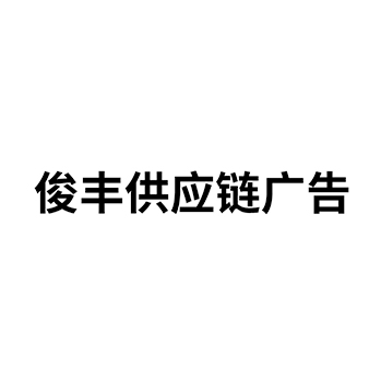 广告宣传申请商标“俊丰供应链广告”注册于第35类广告销售