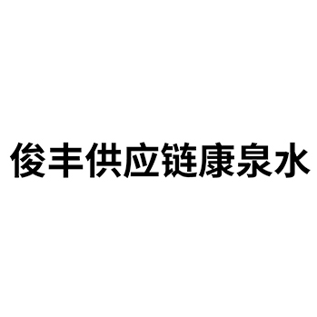 纯净水申请商标“俊丰供应链康泉水”注册于第32类啤酒饮料