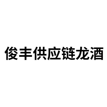 果酒申请商标“俊丰供应链龙酒”注册于第33类酒类