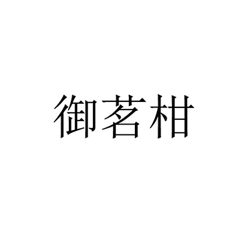 水果罐头申请商标“御茗柑”注册于第29类加工食品