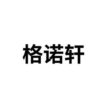 五金器具申请商标“格诺轩”注册于第6类金属材料