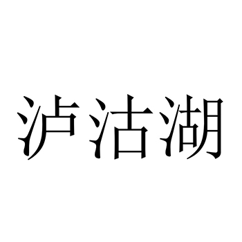 新鲜水果申请商标“泸沽湖”注册于第31类农林生鲜