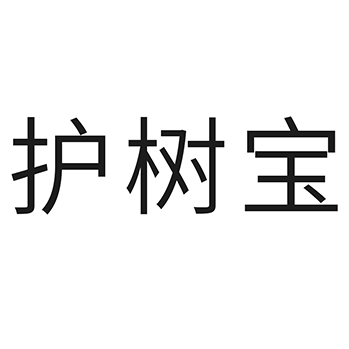 合成橡胶申请商标“护树宝”注册于第17类塑料橡胶