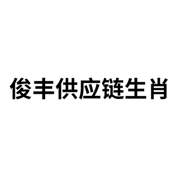 白酒申请商标“俊丰供应链生肖”注册于第33类酒类