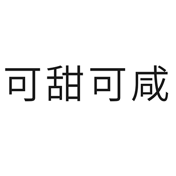 糕点申请商标“可甜可咸”注册于第30类方便食品