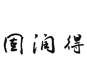 染色剂在第2类油漆染料注册“固润得”商标