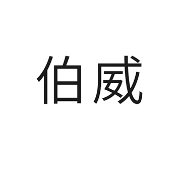 台球桌在第28类娱乐玩具注册“伯威”商标