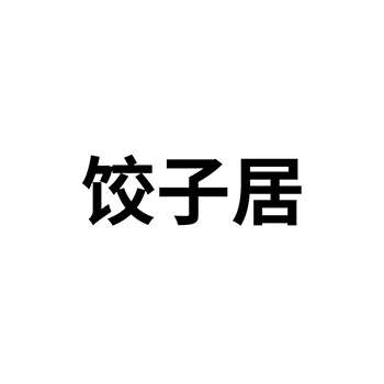 水饺店在第43类餐饮酒店注册“饺子居”商标