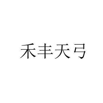 钓鱼钩在第28类娱乐玩具注册“禾丰天弓”商标