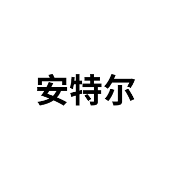 申请广告宣传商标_注册“安特尔”第35类广告销售