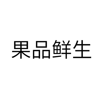 新鲜水果注册商标_申请“果品鲜生”第31类农林生鲜