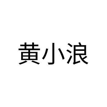 新鲜水果注册商标_申请“黄小浪”第31类农林生鲜