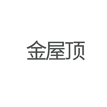 五金器具在第6类金属材料-注册商标“金屋顶”