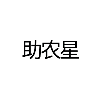 金融担保在第36类金融房产-注册商标“助农星”